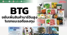 BTG ขยับเพิ่มสินค้ามาร์จินสูง โบรกแนะรอถือลงทุน