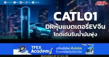 CATL01 DRหุ้นแบตเตอรี่EVจีน โดดเด่นรับน้ำมันพุ่ง