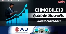 CHMOBILE19 หุ้นDRยักษ์โมบายจีน ปันผลโดดเด่นยิลด์7%