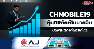 CHMOBILE19 หุ้นDRยักษ์โมบายจีน ปันผลโดดเด่นยิลด์7%