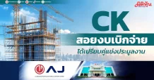 CK สอยงบเบิกจ่าย ได้เปรียบคู่แข่งประมูลงาน
