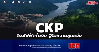 CKP โรงไฟฟ้าทำเงิน Q1ผลงานสุดแจ่ม