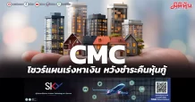 CMC โชวร์แผนเร่งหาเงิน หวังชำระคืนหุ้นกู้