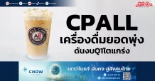 CPALL เครื่องดื่มยอดพุ่ง ดันงบQ1โตแกร่ง