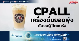 CPALL เครื่องดื่มยอดพุ่ง ดันงบQ1โตแกร่ง