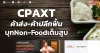 CPAXT ค้าส่ง-ค้าปลีกฟื้น บุกNon-Foodเต็มสูบ