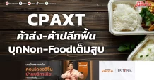 CPAXT ค้าส่ง-ค้าปลีกฟื้น บุกNon-Foodเต็มสูบ