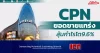 CPN ยอดขายแกร่ง ลุ้นกำไรโต 9.6%