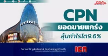 CPN ยอดขายแกร่ง ลุ้นกำไรโต 9.6%