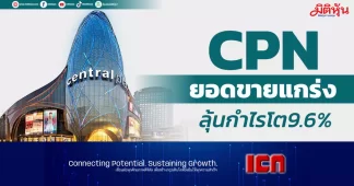 CPN ยอดขายแกร่ง ลุ้นกำไรโต 9.6%