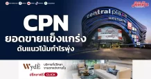 CPN ยอดขายแข็งแกร่ง ดันแนวโน้มกำไรพุ่ง