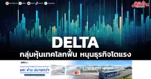 DELTA กลุ่มหุ้นเทคโลกฟื้น หนุนธุรกิจโตแรง