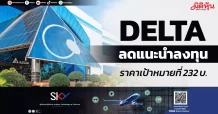 DELTA ลดแนะนำลงทุน ราคาเป้าหมายที่ 232 บ.