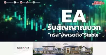 EA รับสัญญาณบวก “ทริส”อัพเรตติ้ง“Stable”