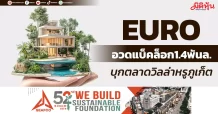 EURO อวดแบ็คล็อก1.4พันล. บุกตลาดวิลล่าหรูภูเก็ต