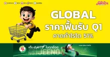 GLOBAL ราคาฟื้นรับQ1 คาดกำไรโต 51% Q-Q