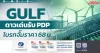 GULF ดาวเด่นรับ PDP โบรกจั๊มราคา 68 บ.