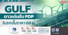 GULF ดาวเด่นรับ PDP โบรกจั๊มราคา 68 บ.