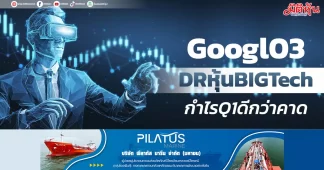 Googl03 DRหุ้นBIGTech กำไรQ1ดีกว่าคาด