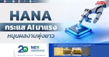 HANA กระแส AI มาแรง หนุนผลงานพุ่งยาว
