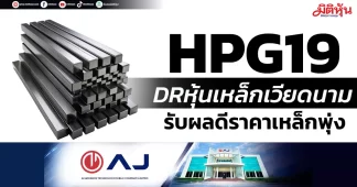 HPG19 DRหุ้นเหล็กเวียดนาม รับผลดีราคาเหล็กพุ่ง