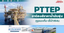 PTTEP อานิสงส์ราคาน้ำมันพุ่ง กูรูแนะเก็บ-ชี้เป้า 164บ.