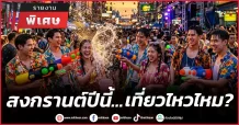สงกรานต์ปีนี้…เที่ยวไหวไหม?