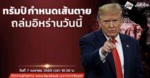 “ชี้ชัดลงทุน” วันที่ 7/4/69