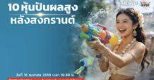 “ชี้ชัดลงทุน” วันที่ 17/4/69
