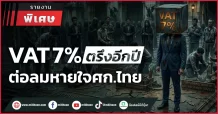 VAT 7% ตรึงอีกปี ต่อลมหายใจศก.ไทย