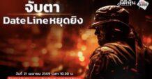 “ชี้ชัดลงทุน” วันที่ 21/4/69