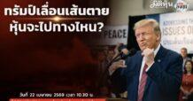 “ชี้ชัดลงทุน” วันที่ 22/4/69