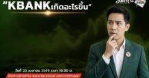 “ชี้ชัดลงทุน” วันที่ 23/4/69