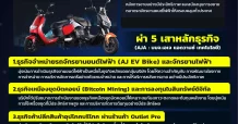 AJA รุกตลาดมอไซด์ไฟฟ้า