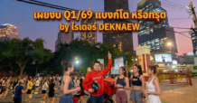 เผยงบ Q1/69 แบงค์โต หรือ ทรุด BY ไรเดอร์ DEKNAEW