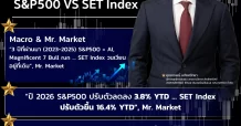 CGSI พาเทียบชั้น 2 ตลาดหุ้น S&P500 VS SET Index