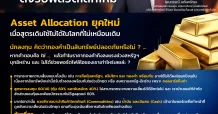 CGSI เปิดสูตรปรับพอร์ต ตั้งรับพลวัตโลกใหม่