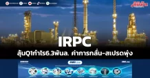 IRPC ลุ้นQ1กำไร6.3พันล. ค่าการกลั่น-สเปรดพุ่ง
