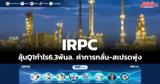 IRPC ลุ้นQ1กำไร6.3พันล. ค่าการกลั่น-สเปรดพุ่ง