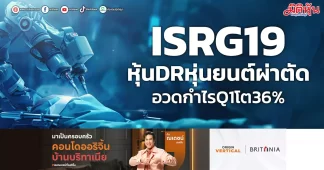 ISRG19 หุ้นDRหุ่นยนต์ผ่าตัด อวดกำไรQ1โต36%