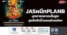 JAS ผนึก PLANB บุกการตลาดเต็มสูบ ลุยลิขสิทธิ์วอลเลย์บอลโลก