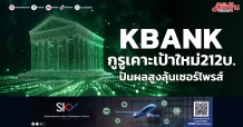 KBANK กูรูเคาะเป้าใหม่212บ. ปันผลสูงลุ้นเซอร์ไพรส์