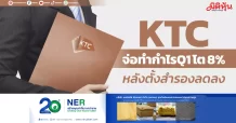 KTC จ่อทำกำไรQ1 โต 8% หลังตั้งสำรองลดลง