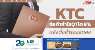 KTC จ่อทำกำไรQ1 โต 8% หลังตั้งสำรองลดลง