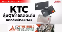 KTC ลุ้นQ1กำไรโดดเด่น โบรกอัพเป้าใหม่34บ.