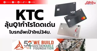 KTC ลุ้นQ1กำไรโดดเด่น โบรกอัพเป้าใหม่34บ.