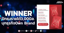 WINNER ปักธงรายได้3,000ล. บุกธุรกิจOwn Brand