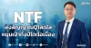 NTF ส่งสัญญาณQ1สดใส หนุนเป้าทั้งปีโตต่อเนื่อง