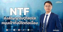 NTF ส่งสัญญาณQ1สดใส หนุนเป้าทั้งปีโตต่อเนื่อง