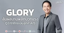 GLORY ลุ้นผลงานพลิกบวกแรง Q2/69โกยเงินลูกค้าAIS